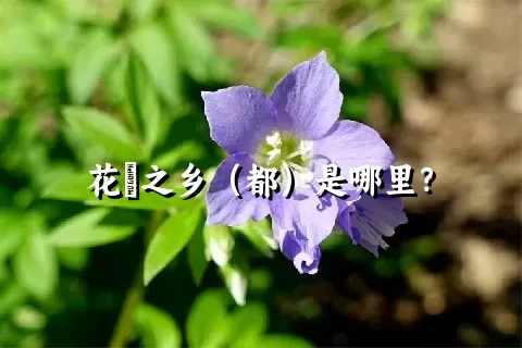 花荵之乡（都）是哪里？