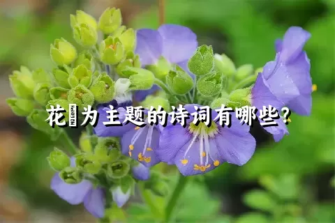 花荵为主题的诗词有哪些？