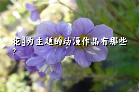 花荵为主题的动漫作品有那些？