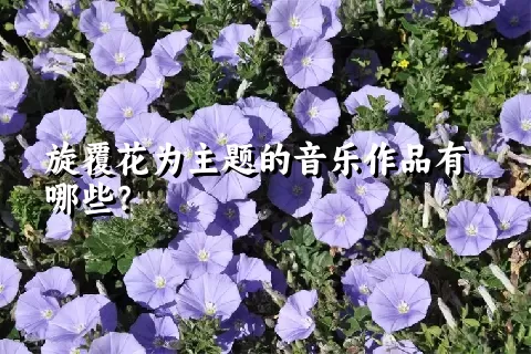 旋覆花为主题的音乐作品有哪些？