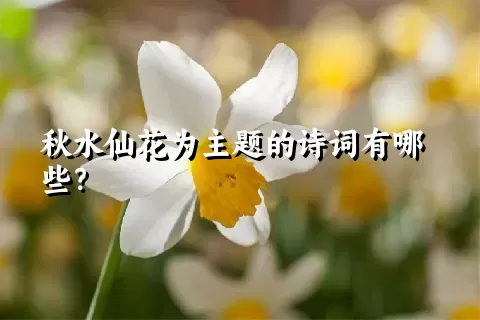 秋水仙花为主题的诗词有哪些？