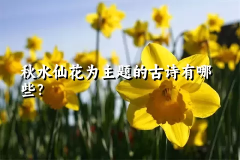 秋水仙花为主题的古诗有哪些？