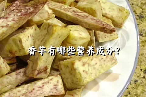 香芋有哪些营养成分？