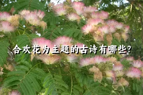 合欢花为主题的古诗有哪些？