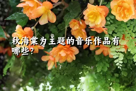 秋海棠为主题的音乐作品有哪些？