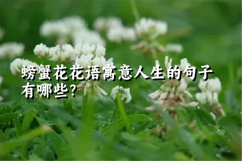 螃蟹花花语寓意人生的句子有哪些？