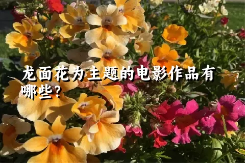 龙面花为主题的电影作品有哪些？