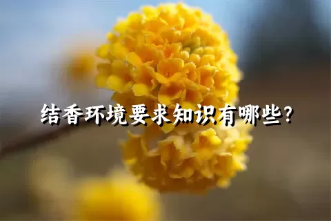 结香环境要求知识有哪些？