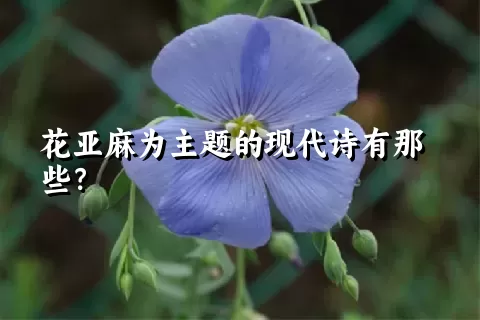 花亚麻为主题的现代诗有那些？