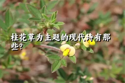 柱花草为主题的现代诗有那些？