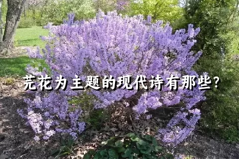 芫花为主题的现代诗有那些？