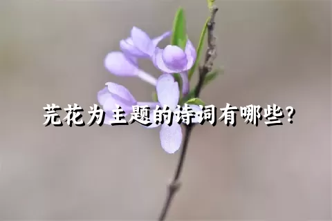 芫花为主题的诗词有哪些？