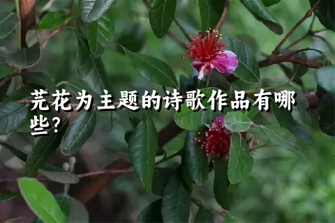 芫花为主题的诗歌作品有哪些？