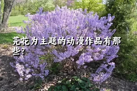 芫花为主题的动漫作品有那些？