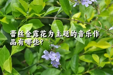 蕾丝金露花为主题的音乐作品有哪些？