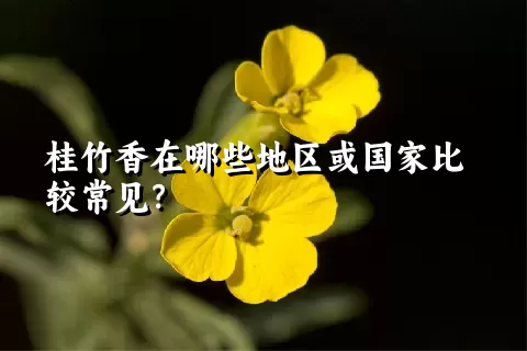 桂竹香在哪些地区或国家比较常见？