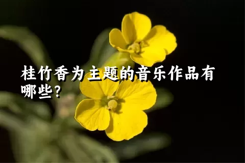 桂竹香为主题的音乐作品有哪些？