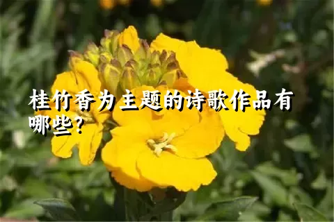 桂竹香为主题的诗歌作品有哪些？