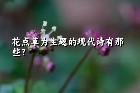 花点草为主题的现代诗有那些？