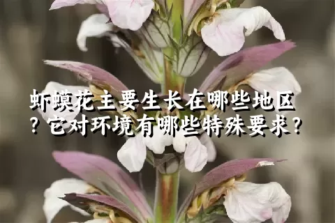 虾蟆花主要生长在哪些地区？它对环境有哪些特殊要求？