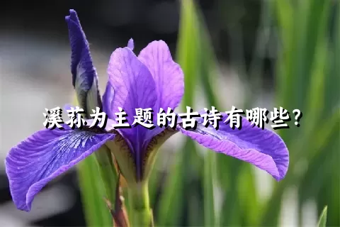 溪荪为主题的古诗有哪些？