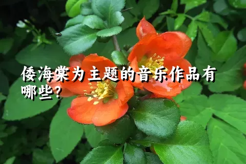 倭海棠为主题的音乐作品有哪些？