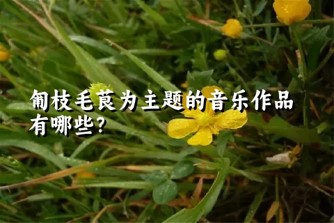 匍枝毛茛为主题的音乐作品有哪些？