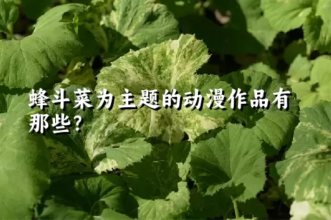 蜂斗菜为主题的动漫作品有那些？