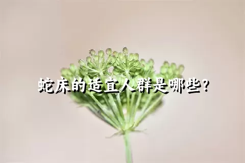 蛇床的适宜人群是哪些？