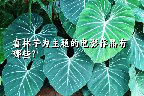 喜林芋为主题的电影作品有哪些？