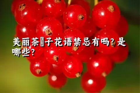 美丽茶藨子花语禁忌有吗？是哪些？