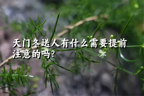 天门冬送人有什么需要提前注意的吗？