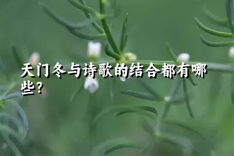 天门冬与诗歌的结合都有哪些？