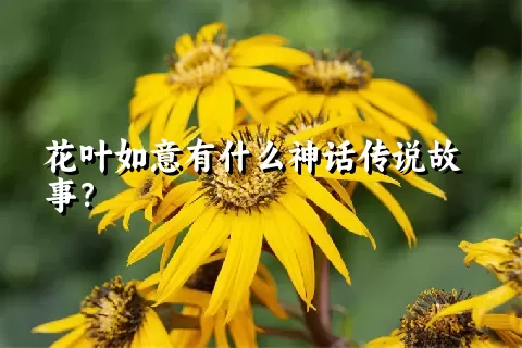 花叶如意有什么神话传说故事？