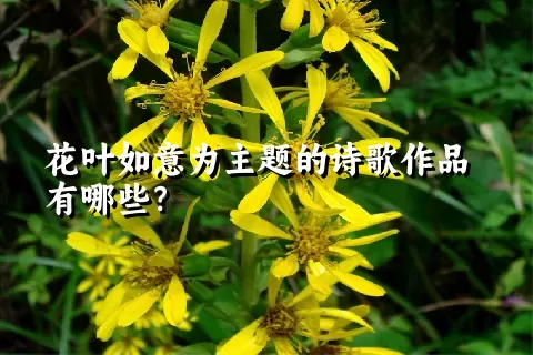 花叶如意为主题的诗歌作品有哪些？