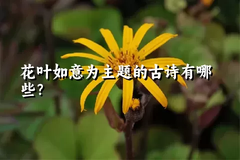 花叶如意为主题的古诗有哪些？