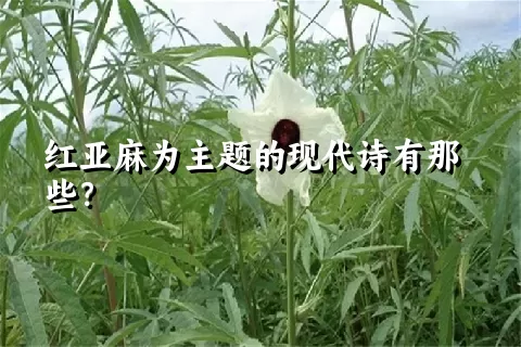 红亚麻为主题的现代诗有那些？