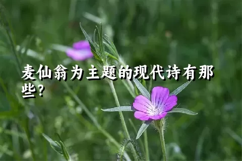 麦仙翁为主题的现代诗有那些？