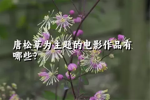 唐松草为主题的电影作品有哪些？