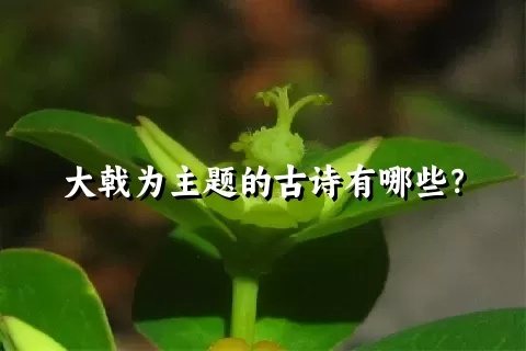 大戟为主题的古诗有哪些？