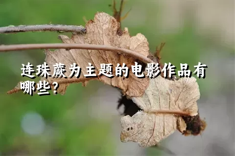 连珠蕨为主题的电影作品有哪些？