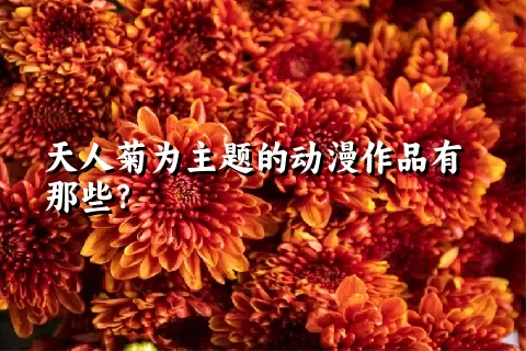 天人菊为主题的动漫作品有那些？