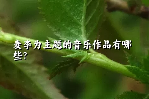 麦李为主题的音乐作品有哪些？