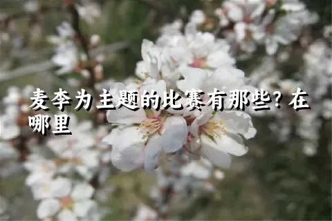 麦李为主题的比赛有那些？在哪里