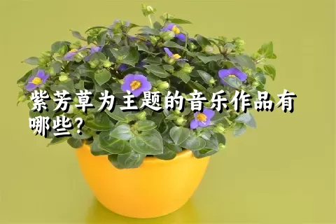 紫芳草为主题的音乐作品有哪些？