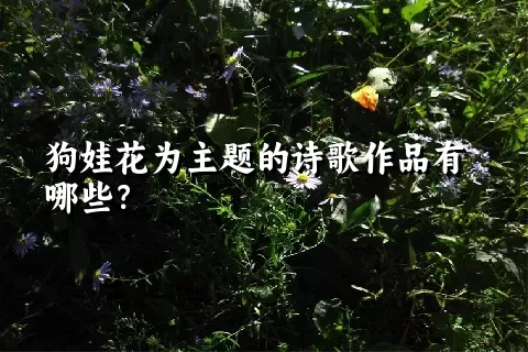 狗娃花为主题的诗歌作品有哪些？