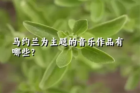 马约兰为主题的音乐作品有哪些？